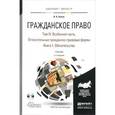 russische bücher: Белов В.А. - Гражданское право. Учебник. В 4 томах. Том 4. В 2 книгах. Особенная часть. Относительные гражданско-правовые формы. Книга 1