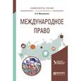 russische bücher: Гетьман-Павлова И.В. - Международное право. Учебное пособие для вузов