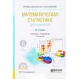 russische bücher: Толстова Ю.Н. - Математическая статистика для социологов. Учебник и практикум