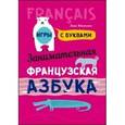 russische bücher: Иванченко А.И. - Занимательная французская азбука. Игры с буквами