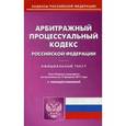 russische bücher:  - Арбитражный процессуальный кодекс Российской Федерации