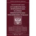 russische bücher: Законы Российской Федерации - Федеральный закон "О садоводческих, огороднических и дачных некоммерческих объединениях граждан"