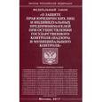 russische bücher: Законы Российской Федерации - Федеральный закон «О защите прав юридических лиц и индивидуальных предпринимателей при осуществлении государственного контроля (надзора) и муниципального контроля»