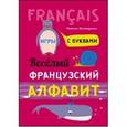 russische bücher: Хисматулина Н.В. - Весёлый французский алфавит. Игры с буквами