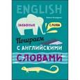 russische bücher: Хисматулина Н.В. - Поиграем с английскими словами. Забавные слова