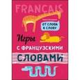 russische bücher: Хисматулина Н.В. - Игры с французскими словами. От слова к слову