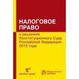 russische bücher: Пепеляев С.Г. - Налоговое право в решениях Конституционного Суда Российской Федерации. 2015 года. Сборник
