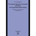 russische bücher: Малышева О.А. - Уголовно-процессуальные основы исполнения приговора. Учебник