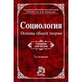 russische bücher:  - Социология. Основы общей теории: Учебник для вузов. Гриф МО РФ