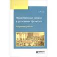 russische bücher: Кони А.Ф. - Нравственные начала в уголовном процессе. Избранные работы