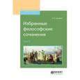 russische bücher: Хомяков А.С. - Избранные философские сочинения в 2-х томах. Том 2