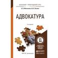 russische bücher: Молчанова А.В., Хазиев Ш.Н. - Адвокатура. Учебное пособие для прикладного бакалавриата