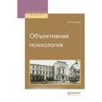 russische bücher: Бехтерев В.М. - Объективная психология