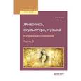 russische bücher: Стасов В.В. - Живопись, скульптура, музыка. Избранные сочинения в 6-ти частях. Часть 3