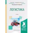 russische bücher: Щербаков В.В. - отв. ред. - Логистика. Учебник