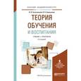 russische bücher: Загвязинский В.И., Емельянова И.Н. - Теория обучения и воспитания. Учебник и практикум для академического бакалавриата