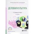 russische bücher: Колышкина Т.Б., Шустина И.В. - Деловая культура. Учебное пособие