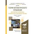 russische bücher: Ким Д.П. - Теория автоматического управления. Многомерные, нелинейные, оптимальные и адаптивные системы. Задачник. Учебное пособие для академического бакалавриата