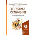 russische bücher: Сергеев В.И - Логистика снабжения. Учебник для бакалавриата и магистратуры