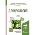 russische bücher: Абаимов В.Ф. - Дендрология. Учебник для академического бакалавриата