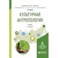 russische bücher: Борко Т.И. - Культурная антропология. Учебник для академического бакалавриата