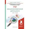 russische bücher: Рогуленко Т.М. - отв. ред., Пономарева С.В. - отв. - Учет внешнеэкономической деятельности. Учебник и практикум для бакалавриата и магистратуры