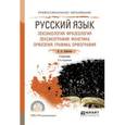 russische bücher: Лобачева Н. А. - Русский язык. Лексикология. Фразеология. Лексикография. Фонетика. Орфоэпия. Графика. Орфография. Учебник для СПО