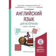 russische bücher: Смольянина Е.А. - Английский язык для историков. Учебник и практикум