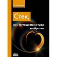 russische bücher: Вторников Алексей Анатольевич - Стек, или Путешествие туда и обратно