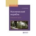 russische bücher: Циолковский К.Э. - Космический корабль. избранные труды