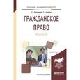 russische bücher: Свечникова И. В. - Гражданское право. Практикум. Учебное пособие для академического бакалавриата