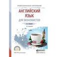 russische bücher: Нужнова Е.Е. - Английский язык для экономистов. Учебное пособие для спо