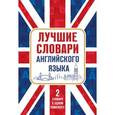 russische bücher: Тюленев Сергей Владимирович - Лучшие словари английского языка