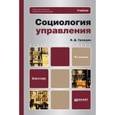 russische bücher: Граждан В.Д. - Социология управления. Учебник для вузов