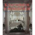 russische bücher: Томан Рольф - Классицизм и романтизм. Архитектура. Скульптура. Живопись. Рисунок 1750 - 1848