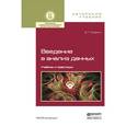 russische bücher: Миркин Б.Г. - Введение в анализ данных. учебник и практикум