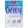 russische bücher: Блейк Мэри - Как рисовать. Пастель. Пошаговое руководство для начинающих