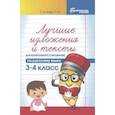 russische bücher: Сычева Г.Н. - Лучшие изложения и тексты для контрольного списывания по русскому языку: 3-4 кл