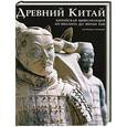 russische bücher: Скарпари Маурицио - Древний Китай. Китайская цивилизация от Неолита до эпохи Тан