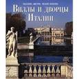 russische bücher: Листри Массимо - Виллы и дворцы Италии