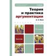 russische bücher: Ивин А.А. - Теория и практика аргументации. Учебник для бакалавров