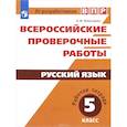 russische bücher: Комиссарова Людмила Юрьевна - Русский язык. 5 класс. Рабочая тетрадь