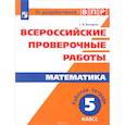 russische bücher: Вольфсон Георгий Игоревич - Всероссийские проверочные работы. Математика. 5 класс