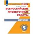 russische bücher: Артасов Игорь Анатольевич - Всероссийские проверочные работы. История. Рабочая терадь. 5 класс