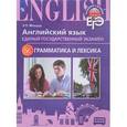 russische bücher: Мильруд Радислав Петрович - Английский язык. Единый государственный экзамен. Грамматика и лексика