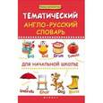 russische bücher: Пикалова Д. - Тематический англо-русский словарь для начальной школы