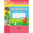 russische bücher: Роговцева Наталья Ивановна - Технология. 4 класс. Рабочая тетрадь