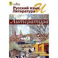 russische bücher: Шайтанов Игорь Олегович - Русский язык и литература. Литература. 11 класс. 2-х частях. Часть 1