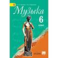 russische bücher: Критская Елена Дмитриевна - Музыка. 6 класс. Учебник с online поддержкой