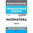 russische bücher: Буряк М. - Математика. Задачи. Курс начальной школы